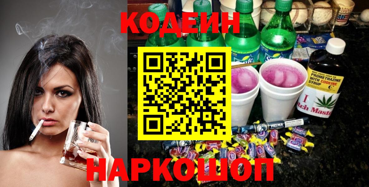 Codein напиток Lean (лин)  Вход с VPN  Кодеин Purple Drank  Лосино-Петровский 
